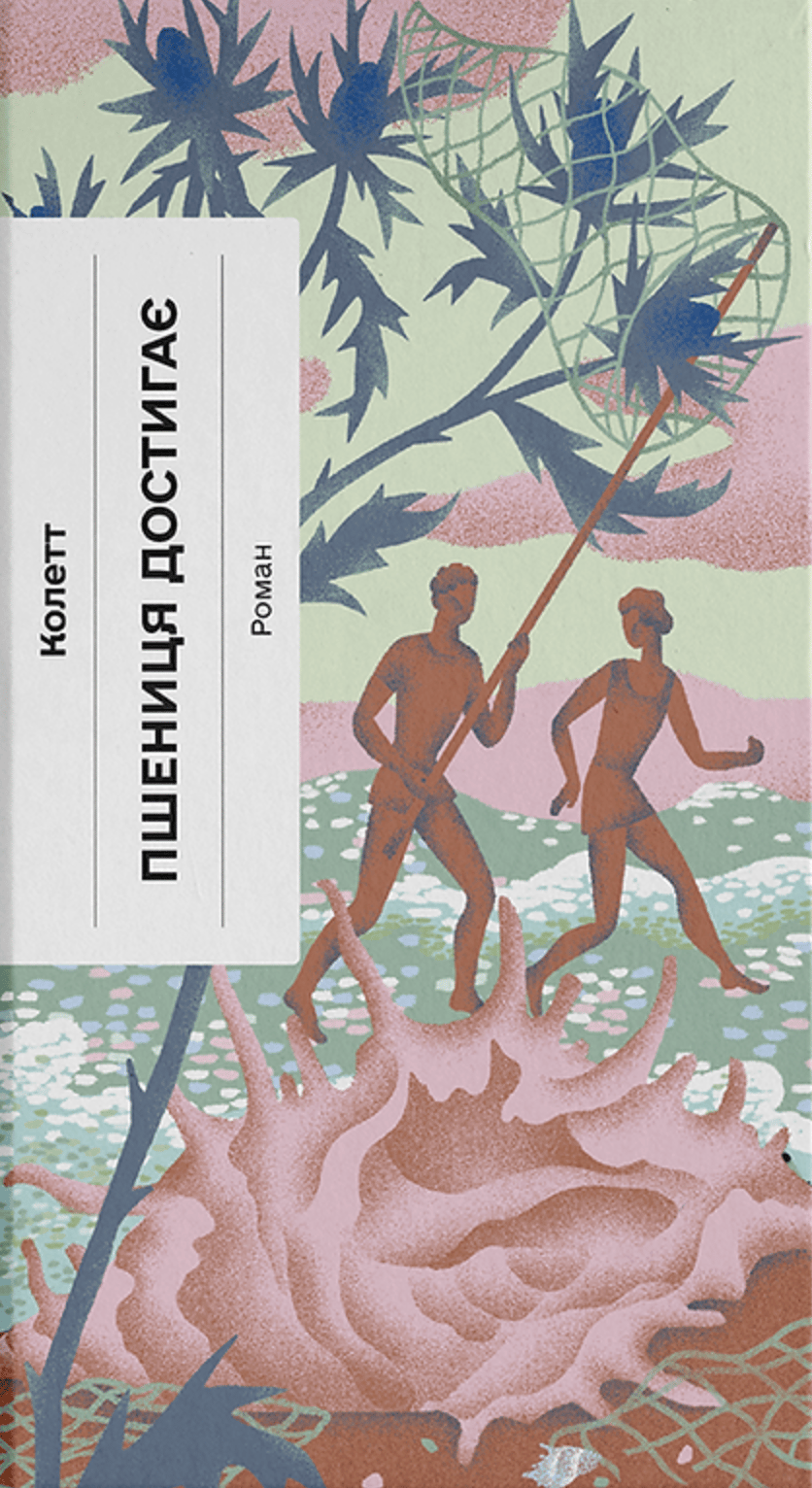 Обкладника "Пшениця достигає" Обкладинка "Пшениця достигає"