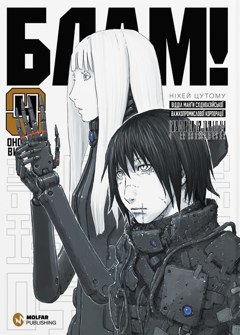 Обкладника "Блам. Том 4" - 1 Фото Превью "Блам. Том 4" - Фото №1