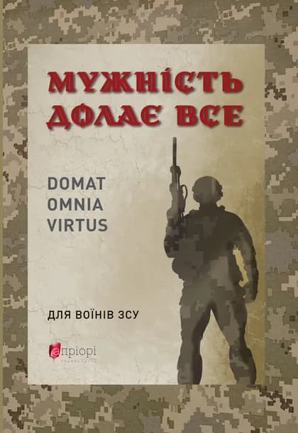 Обкладника "Мужність долає все. Domat omnia virtus" - 1 Фото Превью "Мужність долає все. Domat omnia virtus" - Фото №1