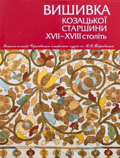 Вишиванка козацької старшини ХVІІ–ХVІІІ століть