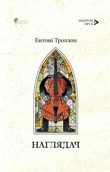 Обкладника "Наглядач" Обкладинка "Наглядач"