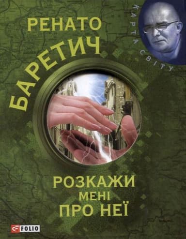 Розкажи менi про неї