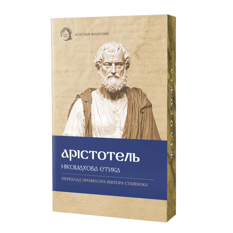 Обкладника "Нікомахова етика" Обкладинка "Нікомахова етика"