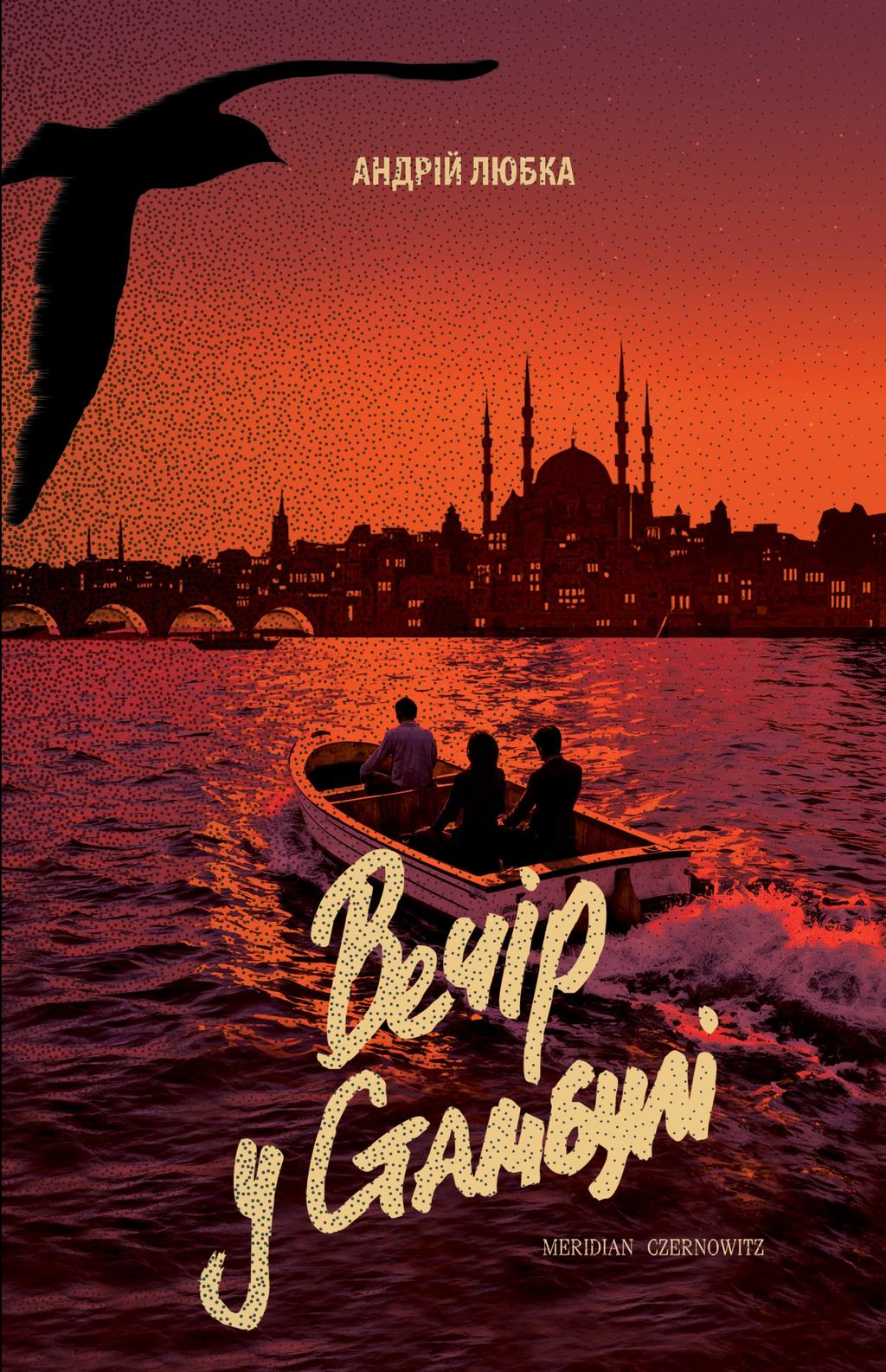 Обкладника "Вечір у Стамбулі" - 1 Фото Превью "Вечір у Стамбулі" - Фото №1