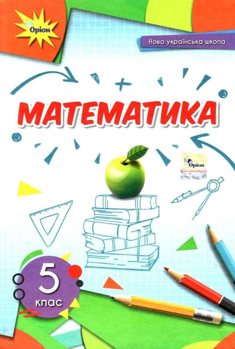 Обкладника "Математика. 5 клас. Підручник" - 1 Фото Превью "Математика. 5 клас. Підручник" - Фото №1