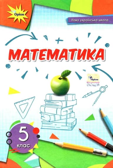 Математика. 5 клас. Підручник