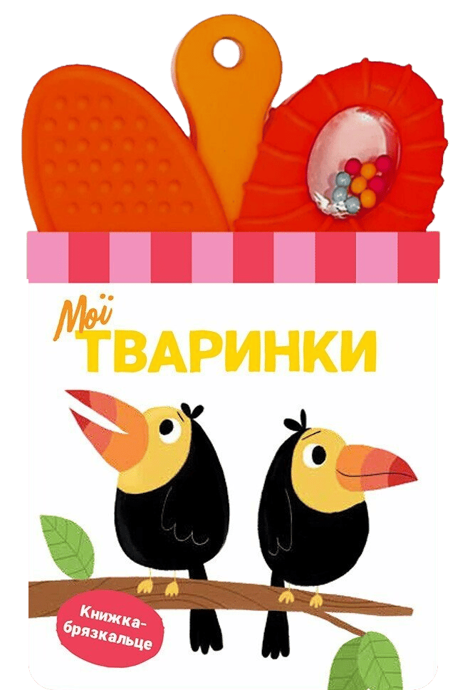 Обкладника "Книжка-брязкальце з прорізувачем. Мої тваринки" Обкладинка "Книжка-брязкальце з прорізувачем. Мої тваринки"