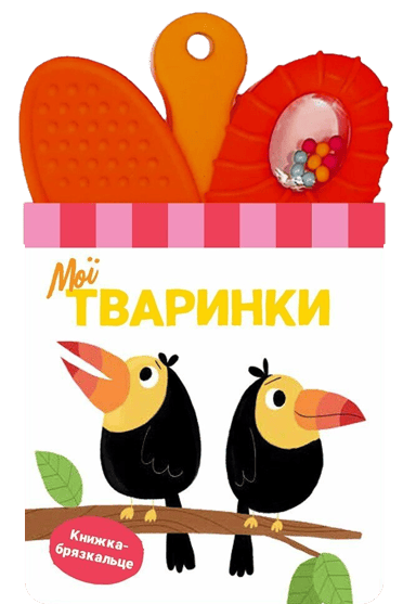 Книжка-брязкальце з прорізувачем. Мої тваринки