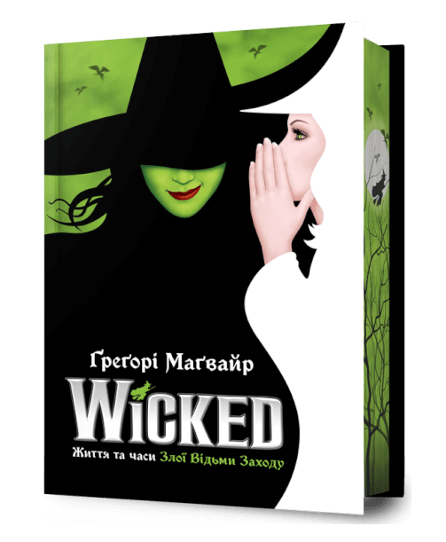 Wicked. Життя та часи Злої Відьми Заходу