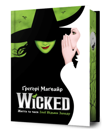 Wicked. Життя та часи Злої Відьми Заходу