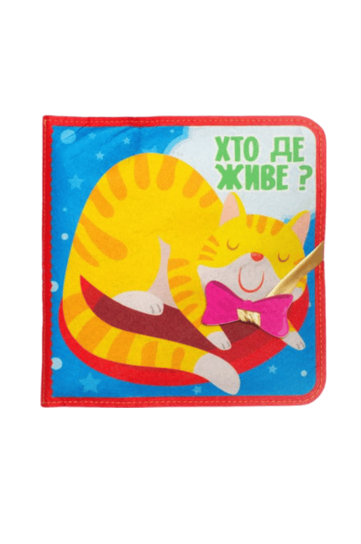 Фетрова книжка «Хто де живе?»