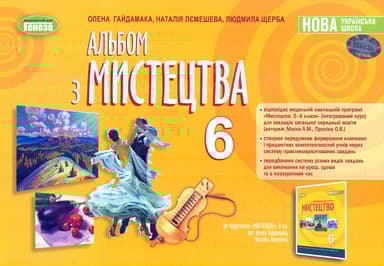 Мистецтво. 6 клас. Альбом