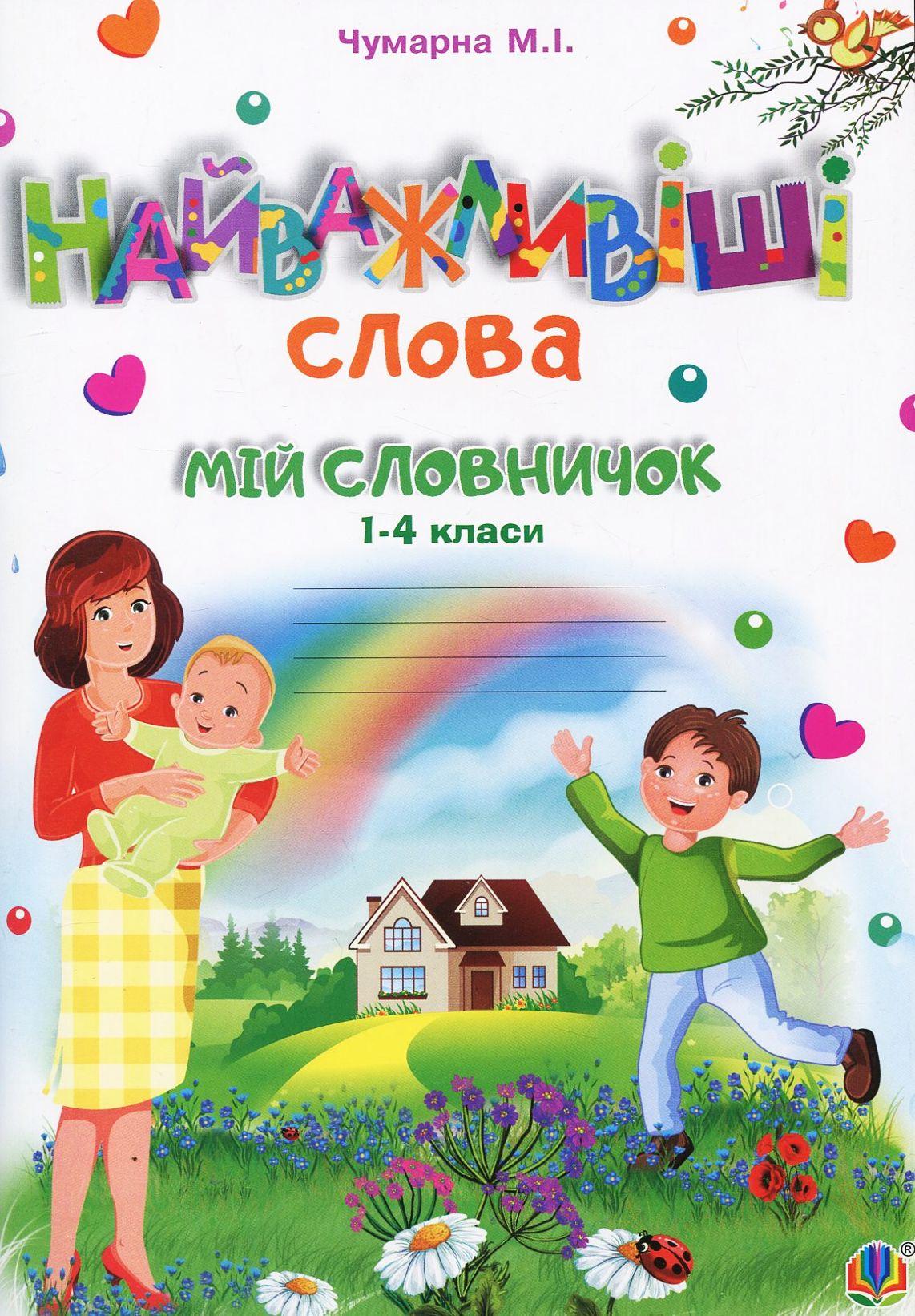 Найважливіші слова. 1-4 класи. Мій словничок. Зошит