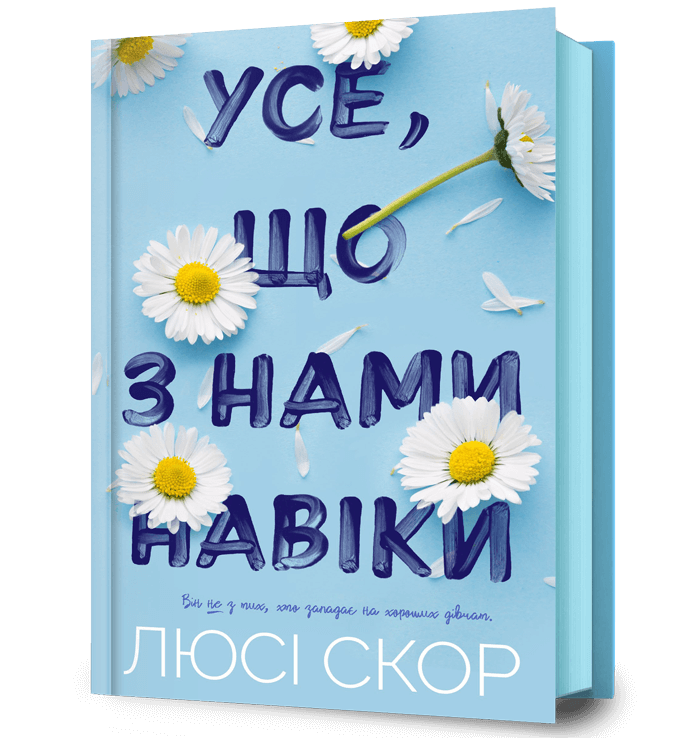 Усе, що з нами навіки