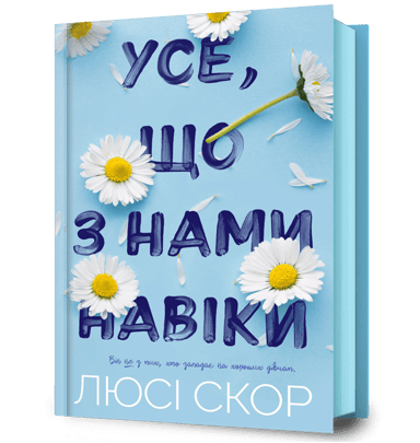 Усе, що з нами навіки