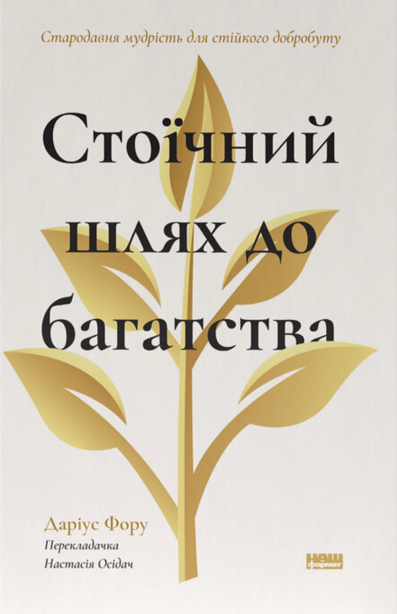 Обкладника "Стоїчний шлях до багатства. Стародавня мудрість для стійкого добробуту" Обкладинка "Стоїчний шлях до багатства. Стародавня мудрість для стійкого добробуту"