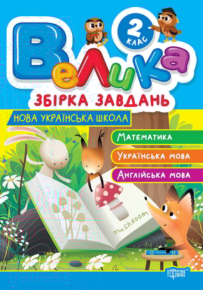 2 клас. Математика, українська мова, англійська мова