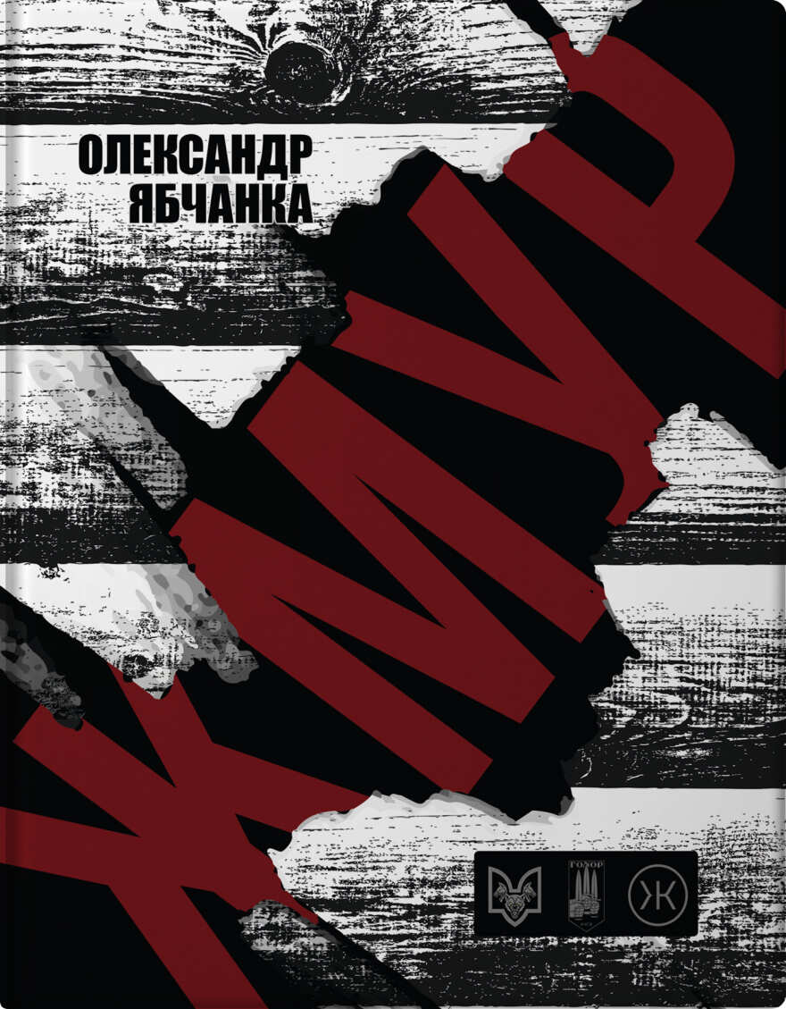 Обкладника "Жмур. Історії з бліндажу, де стерлася межа між життям та смертю" Обкладинка "Жмур. Історії з бліндажу, де стерлася межа між життям та смертю"