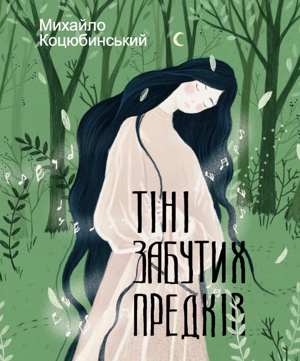 Обкладника "Тіні забутих предків" Обкладинка "Тіні забутих предків"