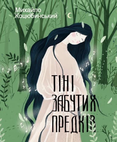 Тіні забутих предків