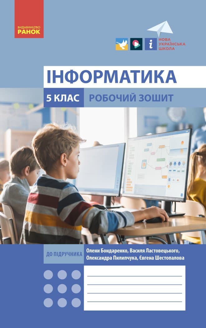 Обкладника "5 клас. Інформатика. Робочий зошит" - 1 Фото Превью "5 клас. Інформатика. Робочий зошит" - Фото №1