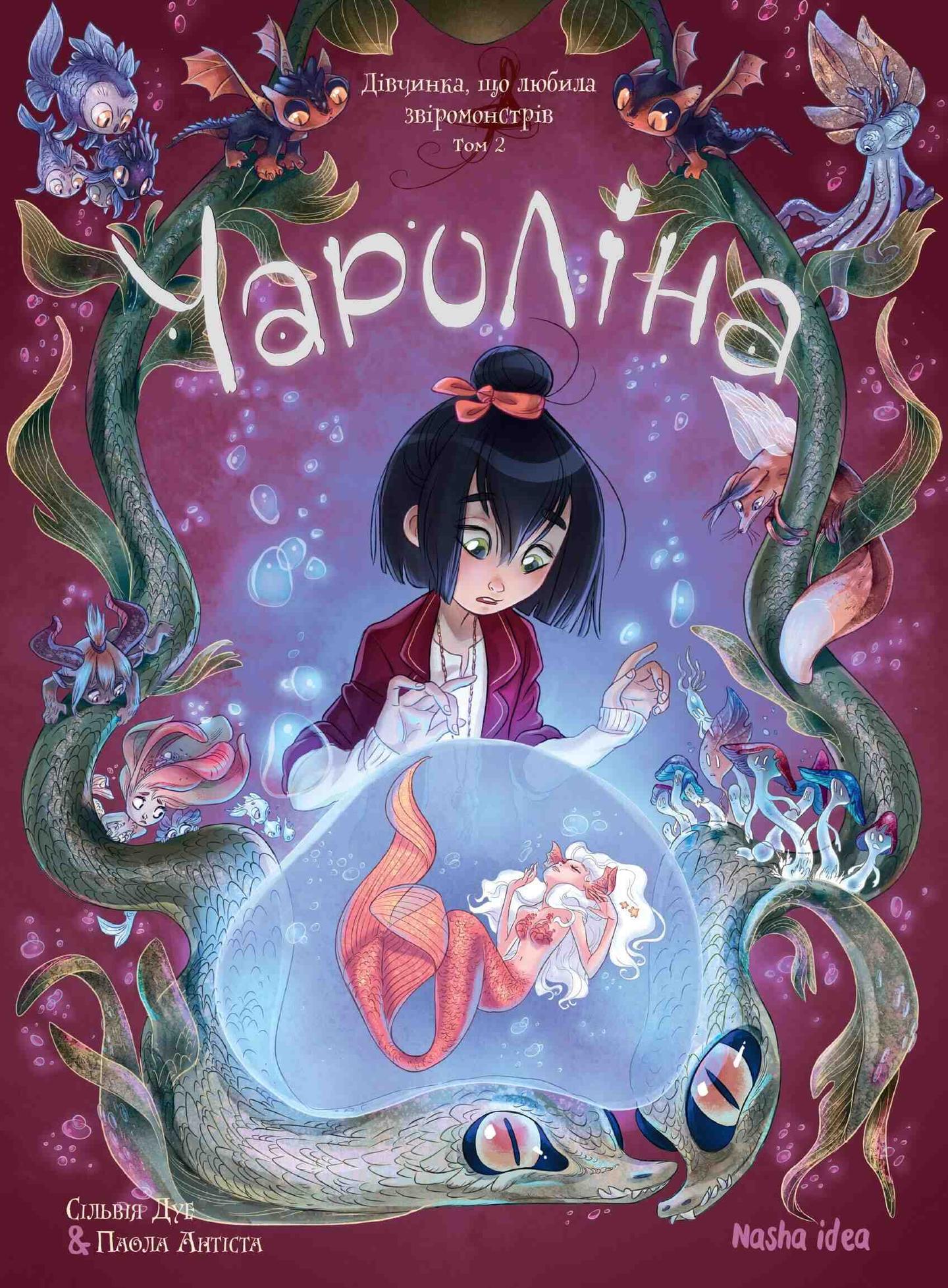 Дівчинка, яка любить звіромонстрів