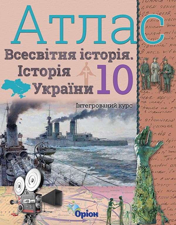 Історія України та Всесвітня історія. 10 клас. Атлас (інтегрований курс)