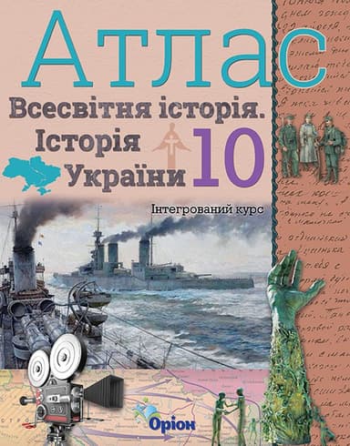 Історія України та Всесвітня історія. 10 клас. Атлас (інтегрований курс)