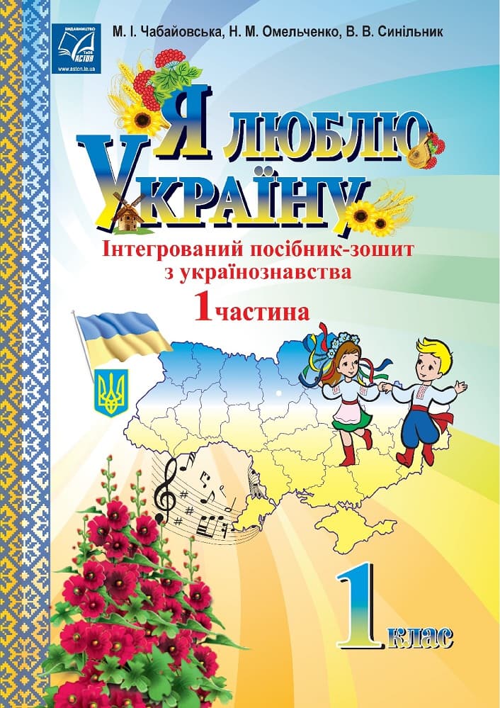 Обкладника "Я люблю Україну. 1 клас. Частина 1. Iнтегрований посiб" Обкладинка "Я люблю Україну. 1 клас. Частина 1. Iнтегрований посiб"