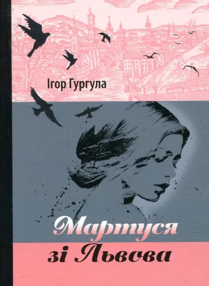 Мартуся зі Львова