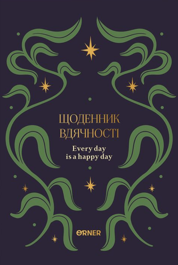 Обкладника "Щоденник вдячності «Зорі» синій" - 1 Фото Превью "Щоденник вдячності «Зорі» синій" - Фото №1