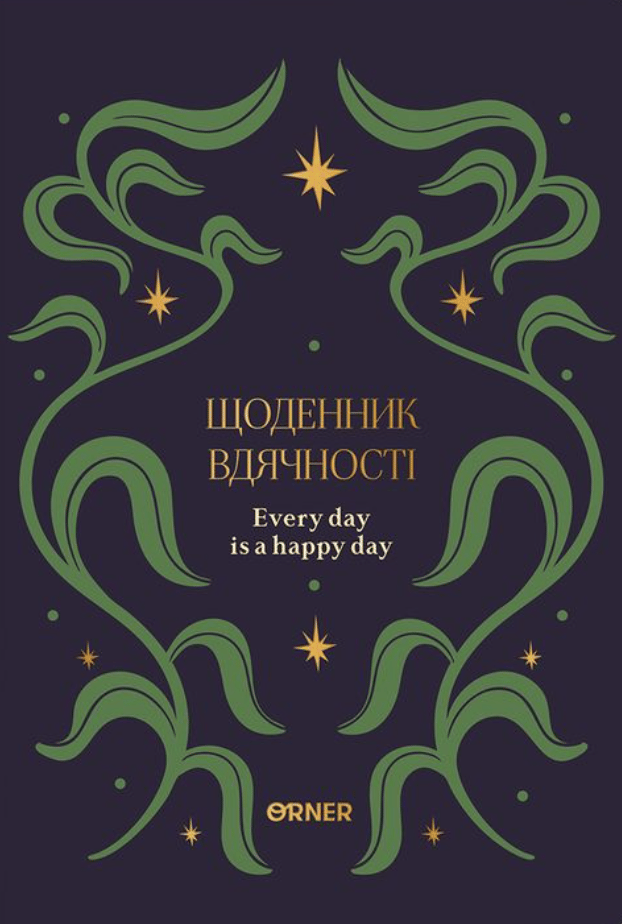 Щоденник вдячності «Зорі» синій