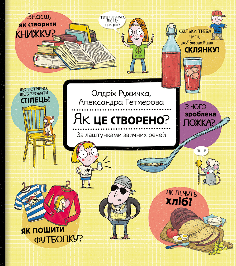 Як це створено? За лаштунками звичних речей