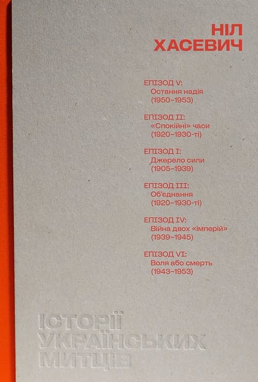Історії українських митців. Ніл Хасевич