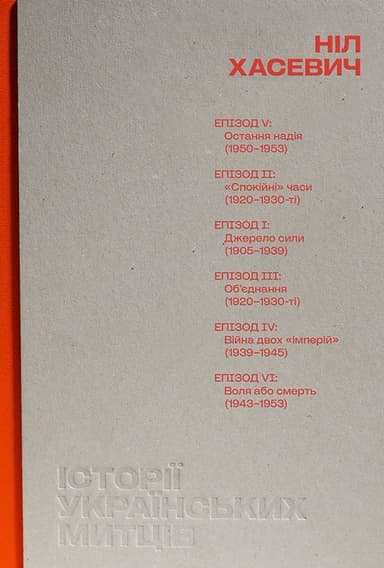 Історії українських митців. Ніл Хасевич