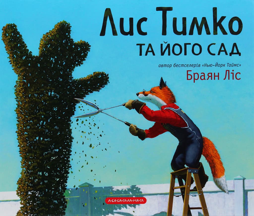 Обкладника "Лис Тимко та його сад" Обкладинка "Лис Тимко та його сад"