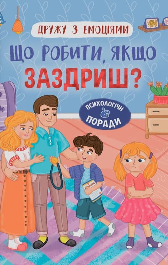 Обкладника "Дружу з емоціями. Що робити, якщо заздриш?" Обкладинка "Дружу з емоціями. Що робити, якщо заздриш?"