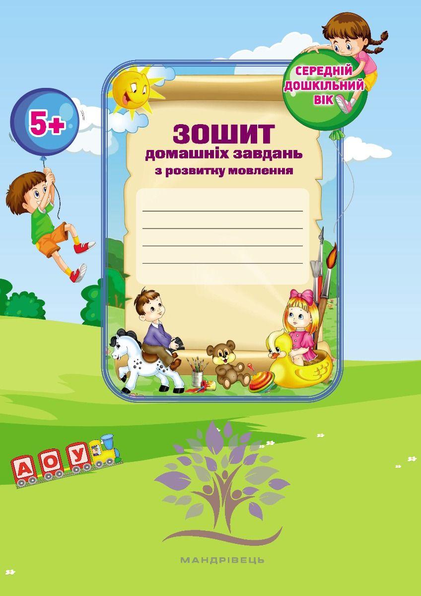 Зошит домашніх завдань для дітей середнього дошкільного віку із загальним недорозвиненням мовлення