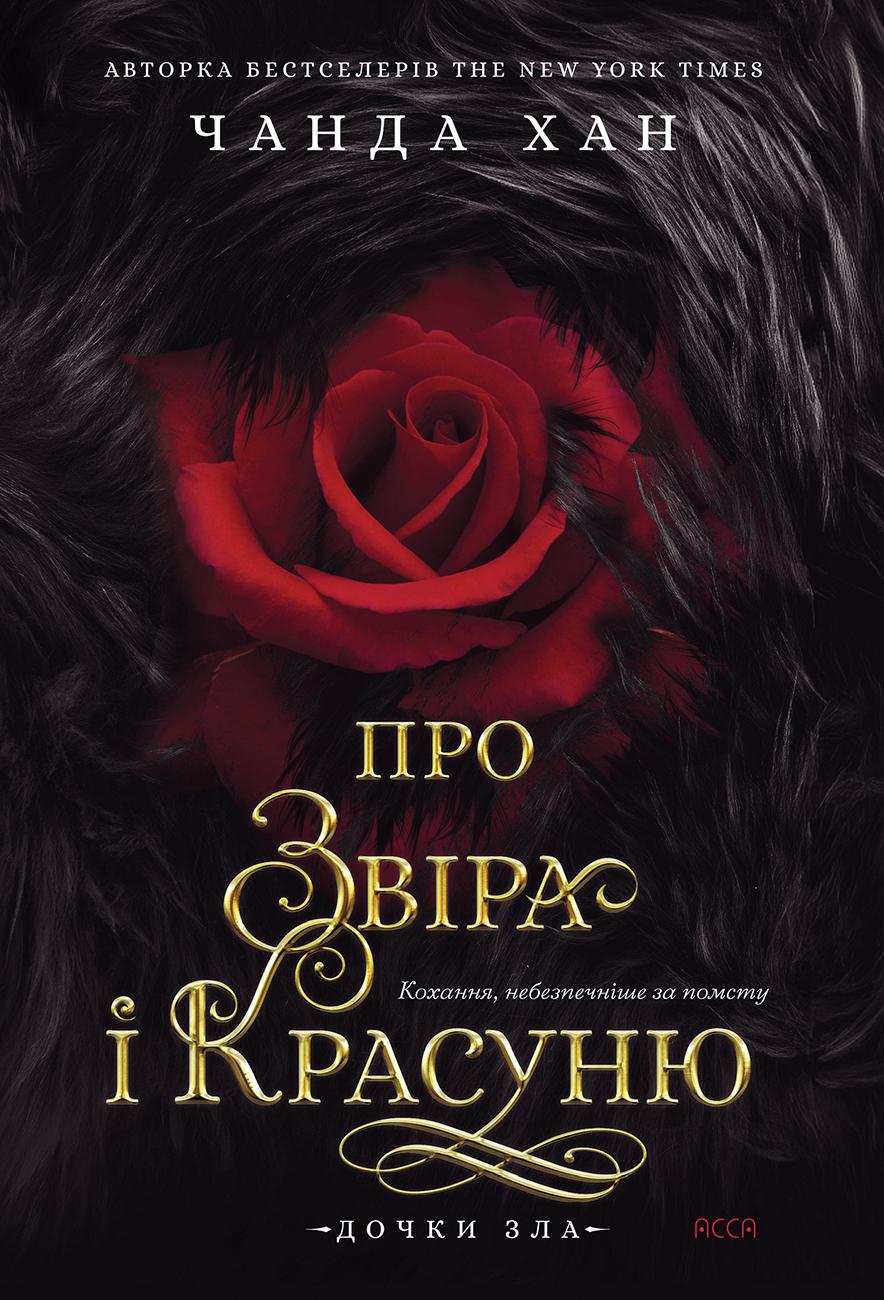 Обкладника "Про звіра і красуню" Обкладинка "Про звіра і красуню"
