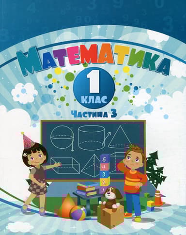 Математика. 1 клас. Навчальний посібник у 3-х частинах. Частина 3