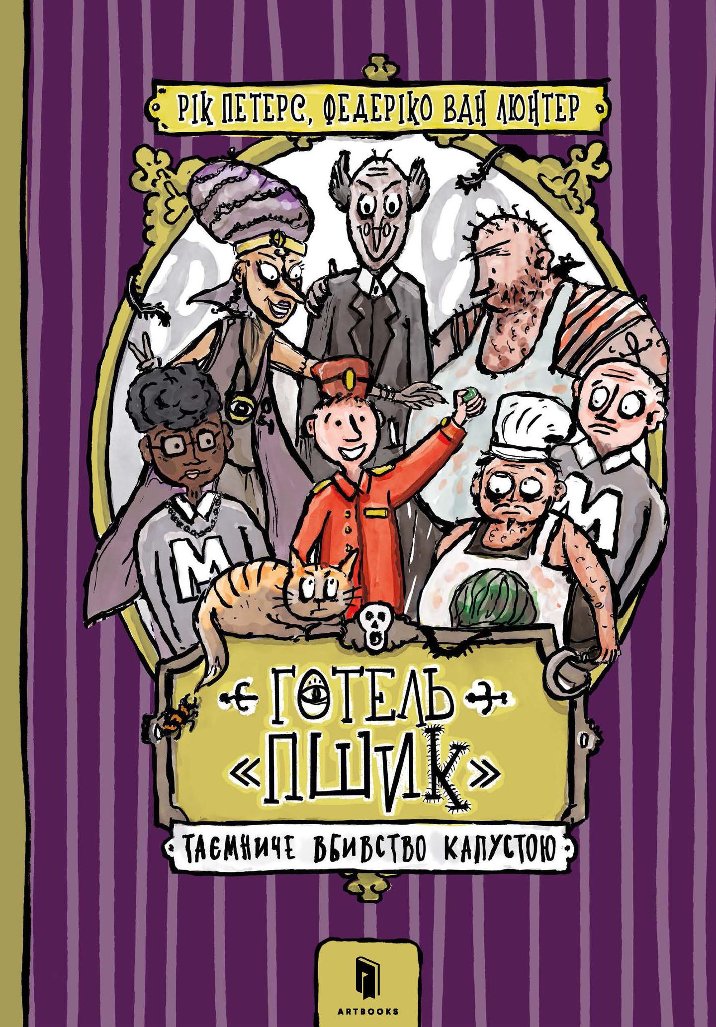 Готель «Пшик». Таємниче вбивство капустою