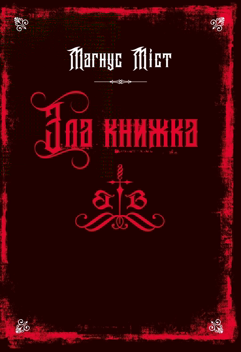 Обкладника "Зла книжка" - 1 Фото Превью "Зла книжка" - Фото №1