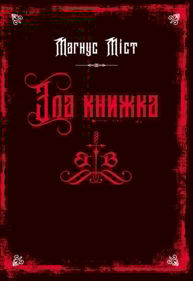 Зла книжка