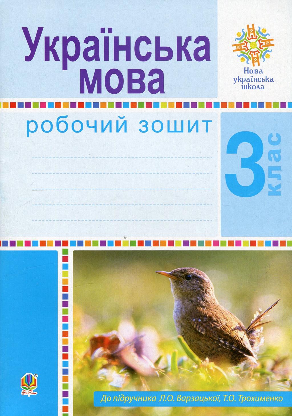 Обкладника "Українська мова. 3 клас. Робочий зошит (до підручника Варзацької Л.О., Трохименко Т.О.)" - 1 Фото Превью "Українська мова. 3 клас. Робочий зошит (до підручника Варзацької Л.О., Трохименко Т.О.)" - Фото №1