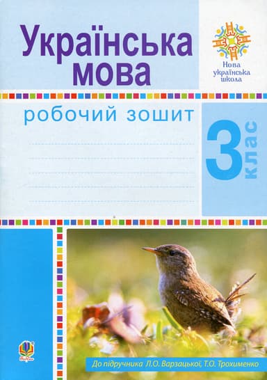 Українська мова. 3 клас. Робочий зошит (до підручника Варзацької Л.О., Трохименко Т.О.)