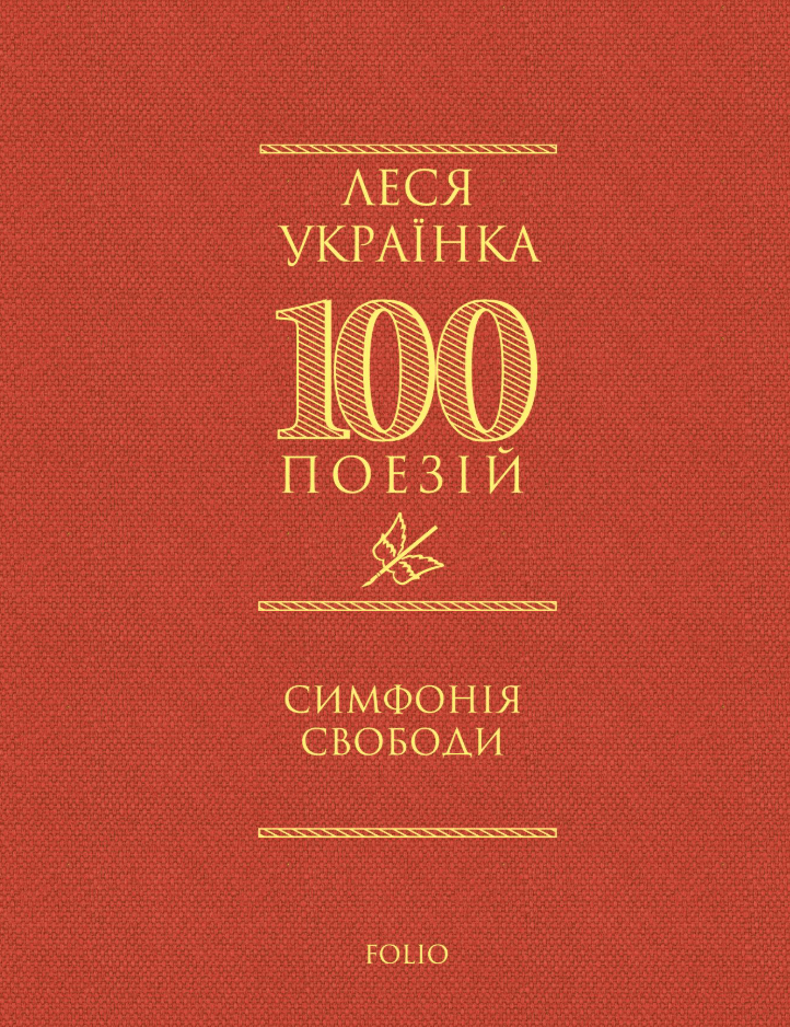 Симфонія свободи - Леся Українка - Kebuk