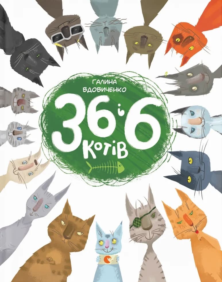 Обкладника "36 і 6 котів" - 1 Фото Превью "36 і 6 котів" - Фото №1