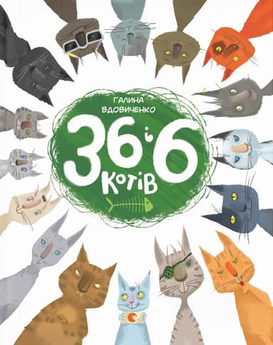 36 і 6 котів