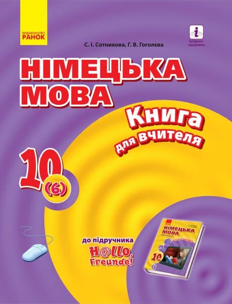 Німецька мова. 10 клас. Книга для вчителя