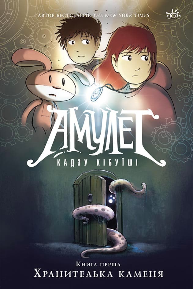 Обкладника "Амулет. Книга 1. Хранителька каменя" - 1 Фото Превью "Амулет. Книга 1. Хранителька каменя" - Фото №1